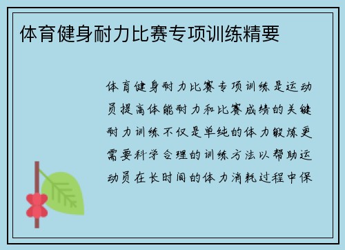 体育健身耐力比赛专项训练精要