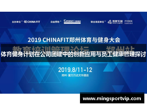 体育健身计划在公司团建中的创新应用与员工健康管理探讨