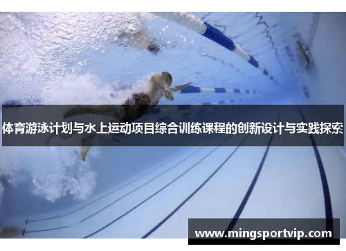 体育游泳计划与水上运动项目综合训练课程的创新设计与实践探索