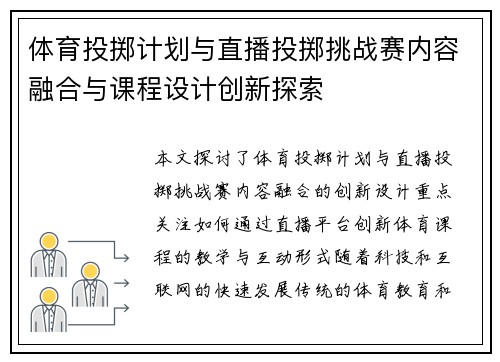 体育投掷计划与直播投掷挑战赛内容融合与课程设计创新探索