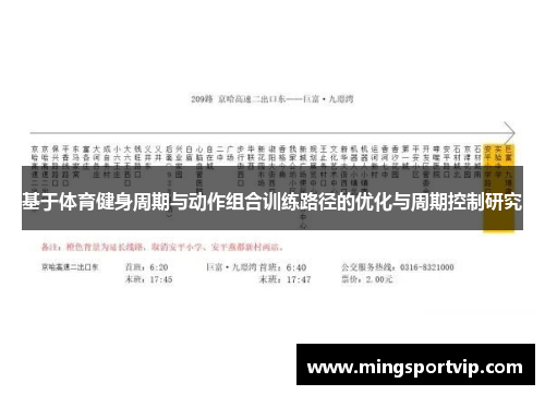 基于体育健身周期与动作组合训练路径的优化与周期控制研究