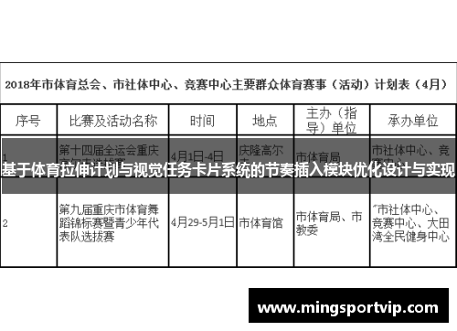 基于体育拉伸计划与视觉任务卡片系统的节奏插入模块优化设计与实现