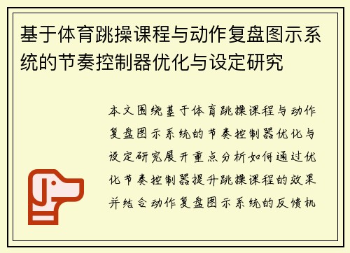基于体育跳操课程与动作复盘图示系统的节奏控制器优化与设定研究