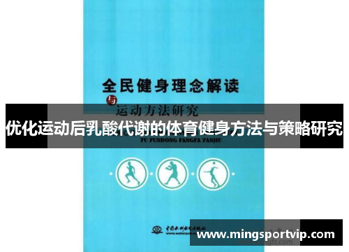 优化运动后乳酸代谢的体育健身方法与策略研究