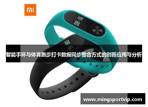 智能手环与体育跑步打卡数据同步整合方式的创新应用与分析