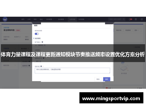 体育力量课程及课程更新通知模块节奏推送频率设置优化方案分析