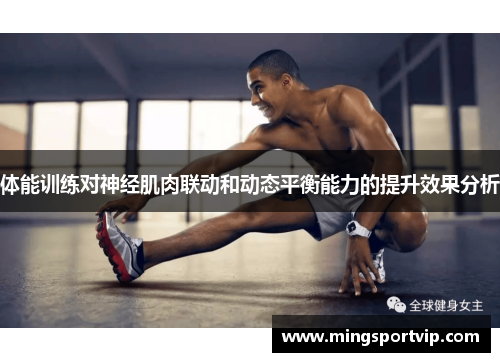 体能训练对神经肌肉联动和动态平衡能力的提升效果分析