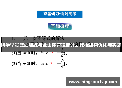 科学早晨激活训练与全面体育拉伸计划课程结构优化与实践