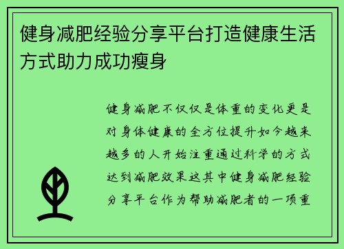 健身减肥经验分享平台打造健康生活方式助力成功瘦身