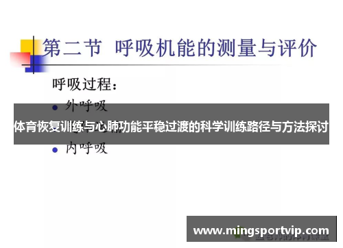 体育恢复训练与心肺功能平稳过渡的科学训练路径与方法探讨