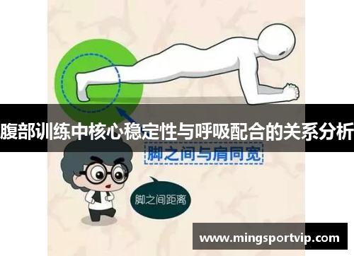 腹部训练中核心稳定性与呼吸配合的关系分析